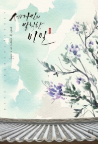 세자빈의 발칙한 비밀 (상)